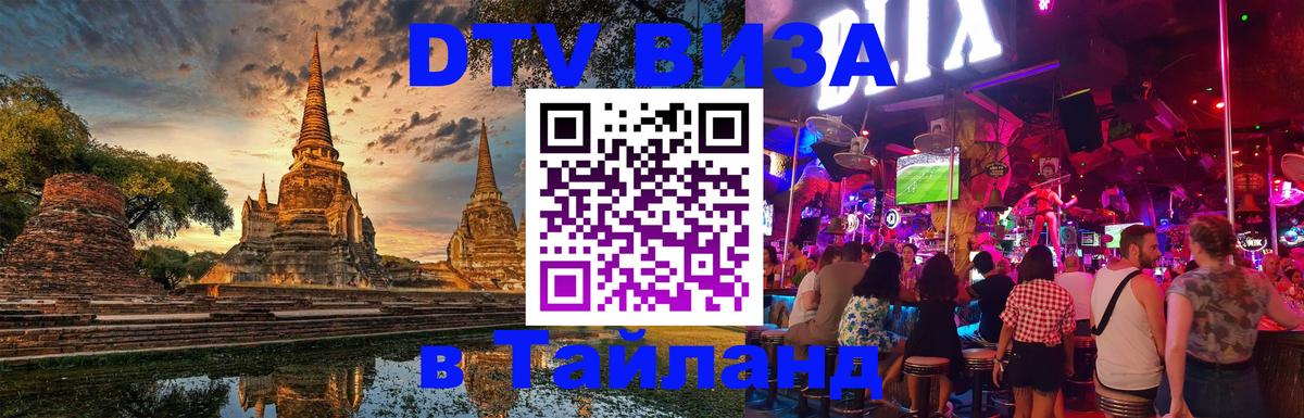 Долгосрочная виза DTV в Тайланд 