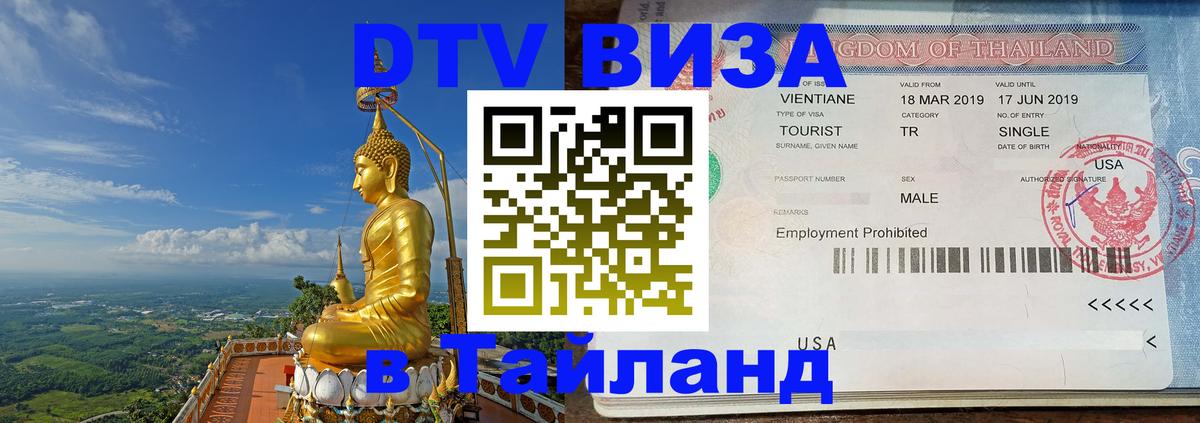 Visa ДТВ Тайланд помощь Чианграй Visa ДТВ Тайланд помощь Чианграй